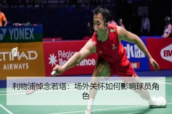 利物浦悼念若塔：场外关怀如何影响球员角色